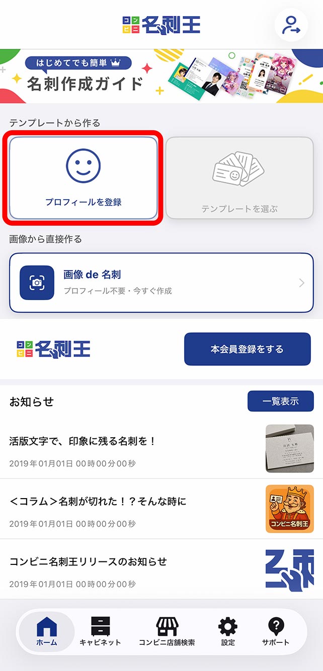 ホーム画面から「プロフィールを登録」をタップ
