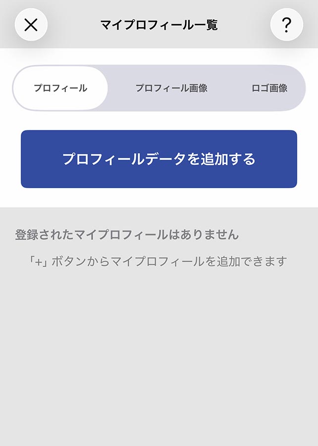 「プロフィールデータを追加する」をタップ