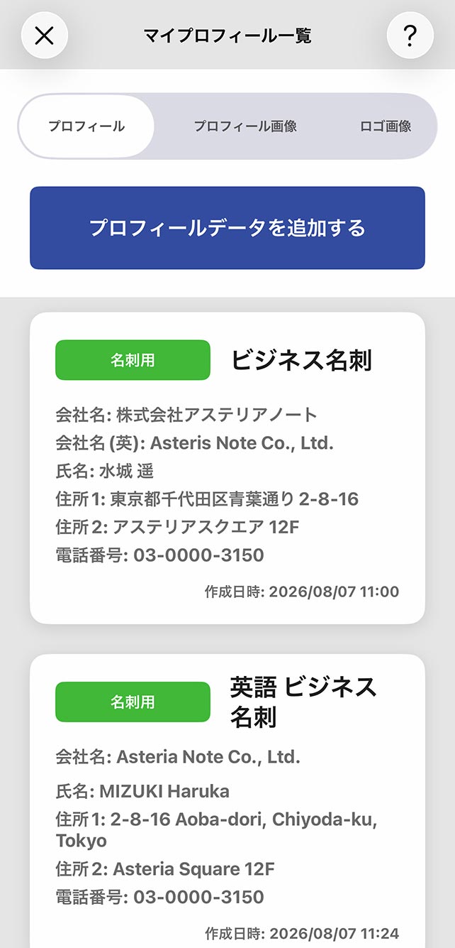 マイプロフィールデータは用途別に複数登録できます