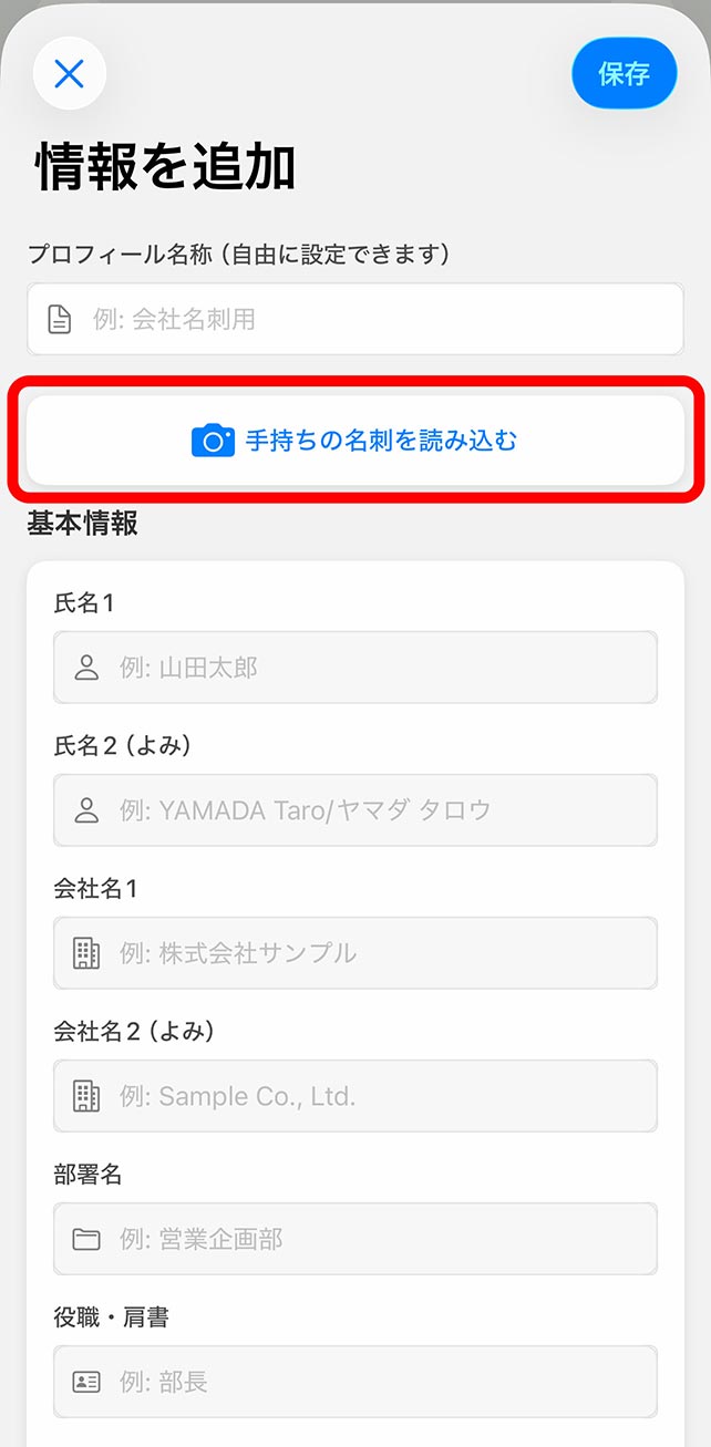 「お手持ちの名刺を読み込む」ボタンをタップして