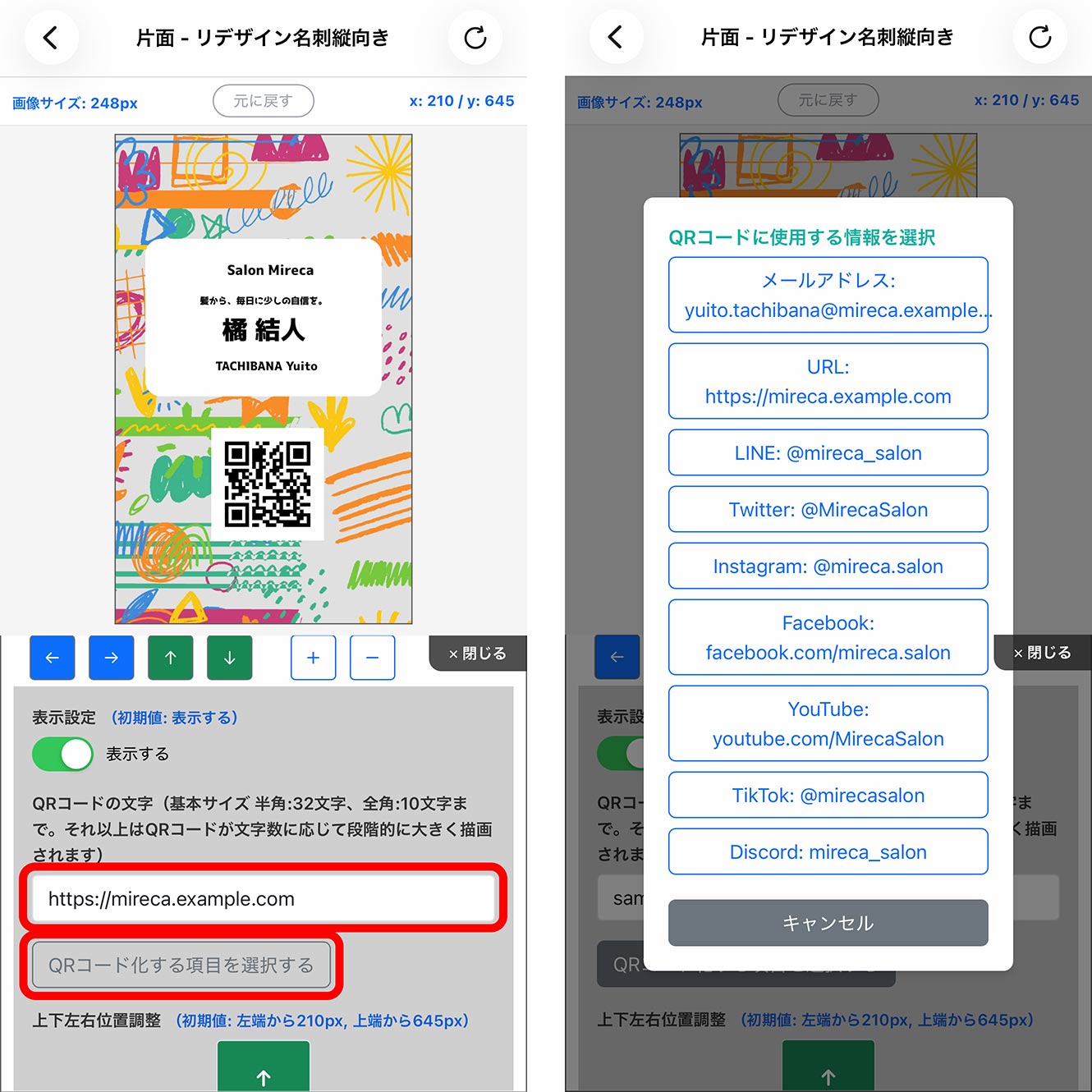 QRコード内容は書き替え または マイプロフィールデータから選択可能