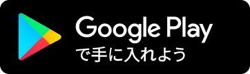 Google Play で手に入れよう